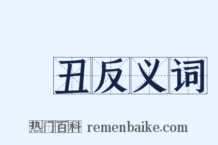 謷丑反义词是什么意思的图片